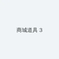 把她放在马背的玉势上 积分商城 - 专属头衔卡
