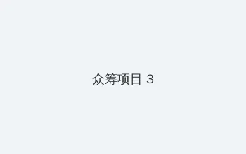 把她放在马背的玉势上 众筹项目 - 社区纪录片