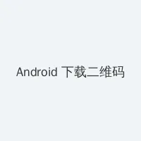 把她放在马背的玉势上 Android客户端下载二维码